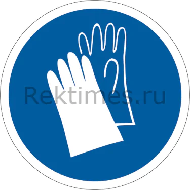 Знак «Работать в защитных перчатках» — изображение 1