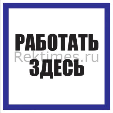 Знак «Работать здесь» Знак «Работать здесь» — изображение 1