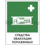 Знак «Средства эвакуации пораженных»
