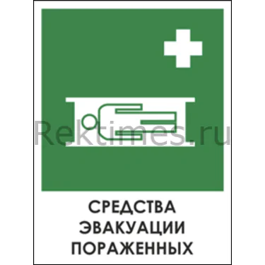 Знак «Средства эвакуации пораженных» — изображение 1