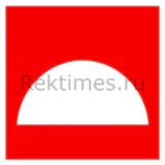 Место размещения нескольких средств противопожарной защиты знак