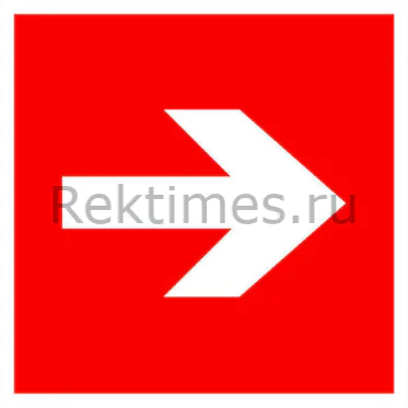 Направляющая стрелка знак — изображение 1