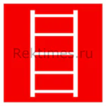 Пожарная лестница знак