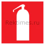 Пожарный огнетушитель знак