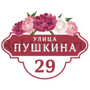 Табличка на загородный дом