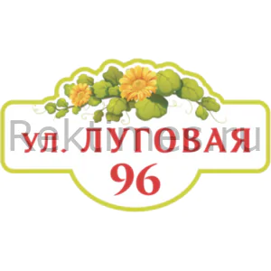 Табличка на частный дом