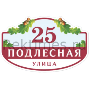 табличка под номер дома
