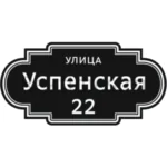 Фигурная табличка 77