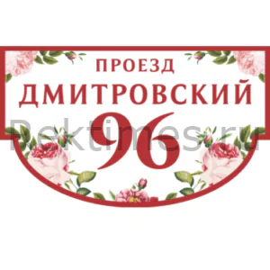 табличка с номером дома