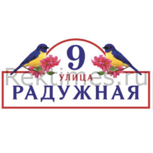 Табличка с улицей и номером дома