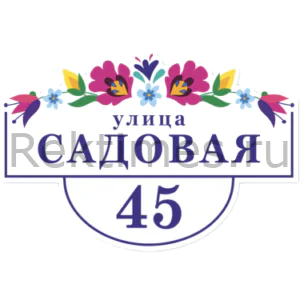 Табличка с названием улицы и номером