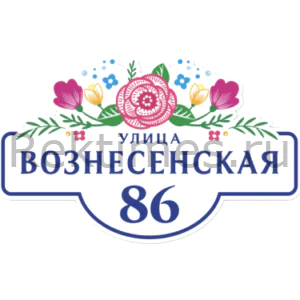 Табличка на дом с адресом заказать москва
