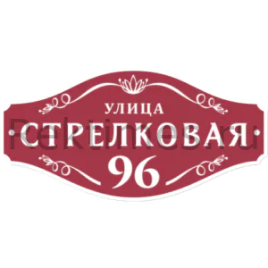 Табличка на дом с доставкой
