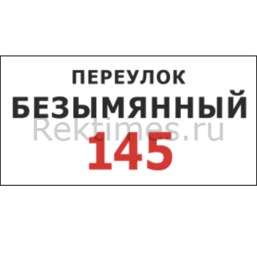 Табличка на дом 36 — изображение 1