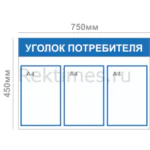 Уголок потребителя (3 кармана А4)