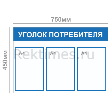 Уголок потребителя (3 кармана А4) — изображение 1