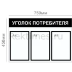 Уголок потребителя (3 кармана А4) — изображение 5