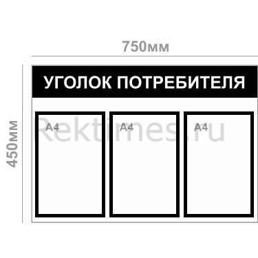 Уголок потребителя (3 кармана А4) — изображение 5