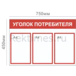 Уголок потребителя (3 кармана А4) — изображение 3