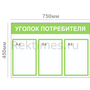 Уголок потребителя (3 кармана А4) — изображение 2