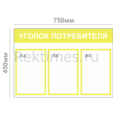 Уголок потребителя (3 кармана А4) — изображение 4