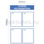 Уголок потребителя (4 кармана А4)