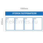 Уголок потребителя (4 кармана А4, горизонтальный)