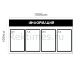 Информационный стенд (4 кармана А4, горизонтальный) — изображение 5