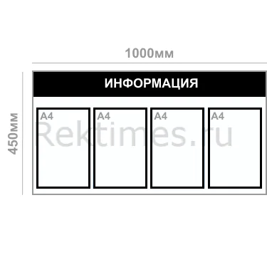 Информационный стенд (4 кармана А4, горизонтальный) — изображение 5