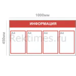 Информационный стенд (4 кармана А4, горизонтальный) — изображение 3
