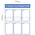 Уголок потребителя (6 карманов А4)