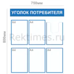 Уголок потребителя (6 карманов А4) — изображение 2