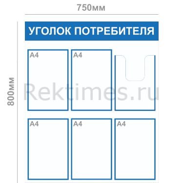 Уголок потребителя (6 карманов А4) — изображение 2
