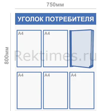Уголок потребителя (6 карманов А4) — изображение 3