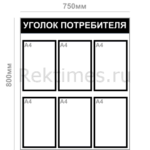Уголок потребителя (6 карманов А4) — изображение 7