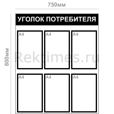 Уголок потребителя (6 карманов А4) — изображение 7