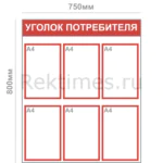 Уголок потребителя (6 карманов А4) — изображение 5