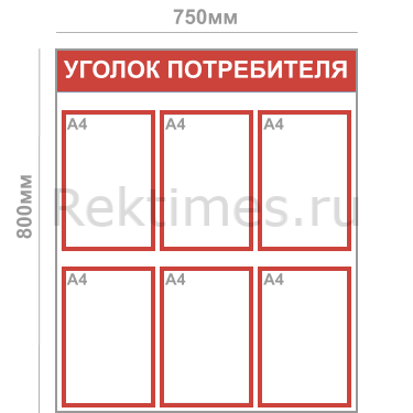 Уголок потребителя (6 карманов А4) — изображение 5