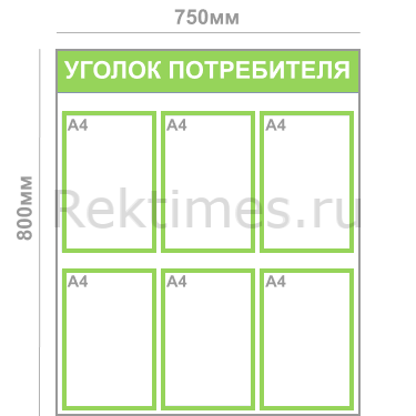 Уголок потребителя (6 карманов А4) — изображение 4