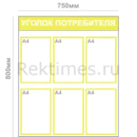 Уголок потребителя (6 карманов А4) — изображение 6