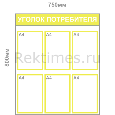 Уголок потребителя (6 карманов А4) — изображение 6