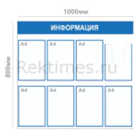 Информационный стенд (8 карманов) — изображение 2