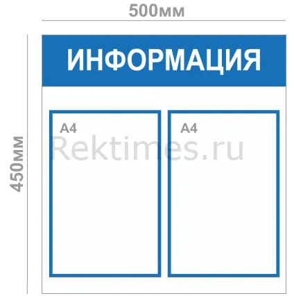 Информационный стенд (2 кармана А4)