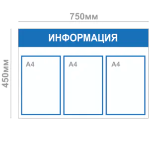 Информационный стенд (3 кармана А4)