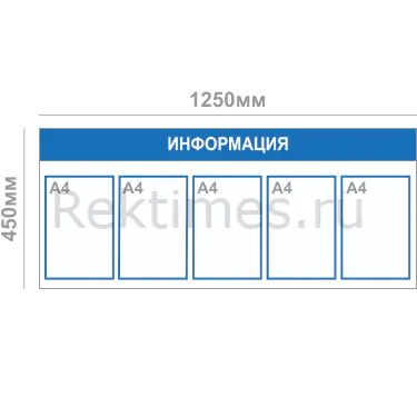 Информационный стенд (5 карманов А4)
