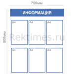 Информационный стенд (6 карманов А4)