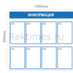 Информационный стенд (8 карманов)