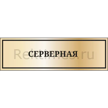 Дверная табличка вариант 6 (30х10) Дверная табличка вариант 6 — изображение 1