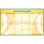 Информационный стенд (12 карманов А4)