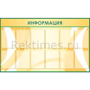 Информационный стенд (12 карманов А4) (150х90) Информационный стенд (12 карманов А4)